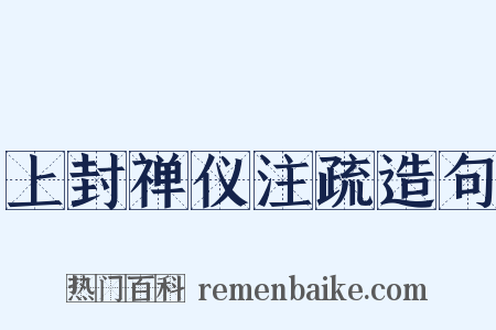 上封禅仪注疏造句是什么意思的图片